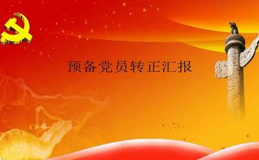 预备党员也写思想汇报优质6篇