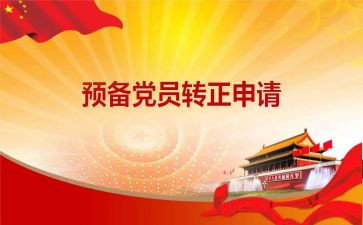 优秀预备党员转正思想汇报6篇
