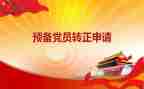 部预备党员思想汇报参考6篇