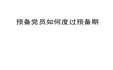 预备期党员思想汇报范文7篇