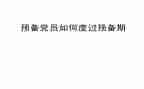 预备期党员思想汇报范文7篇