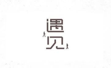 秋天里的遇见作文8篇