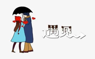 遇见为作文600字参考8篇