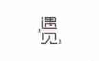 遇见有关的作文600字6篇