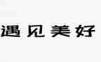 我遇见美好作文600字8篇