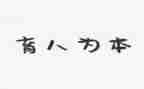 育人故事的教师演讲稿5篇