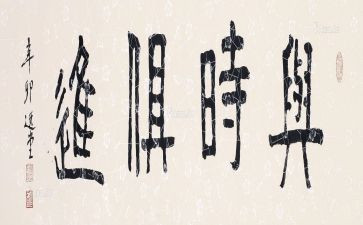 与时俱进作文8篇