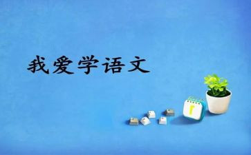 六上语文二单元作文优秀8篇