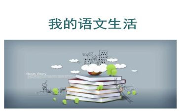 我的语文作文优秀8篇