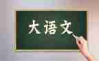 语文成长类作文最新6篇