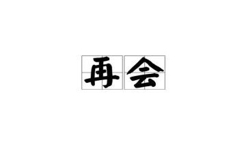 微笑着说再见作文6篇