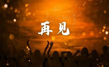 再见习申请书7篇
