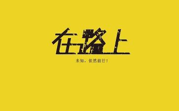 美在路上作文600字初一7篇