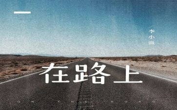 走在路上作文600字6篇