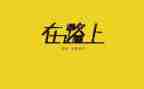 美在路上作文600字初一7篇