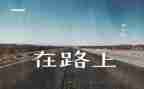 走在路上作文600字6篇