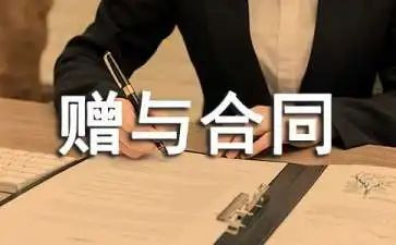 赠与书和赠与合同模板6篇