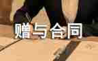 赠与书和赠与合同模板6篇
