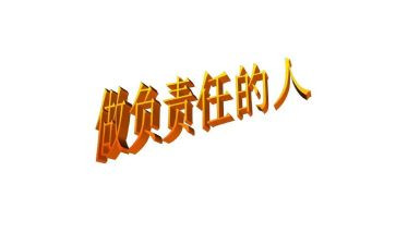 关于责任的800字演讲稿5篇