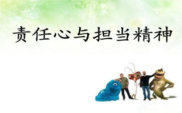 跟责任有关的作文6篇