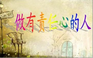 跟责任有关的作文8篇