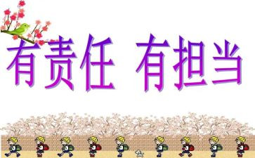 有关责任的小作文5篇
