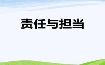 有关责任担当的演讲稿6篇