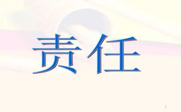 有关责任的800字作文7篇