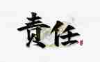 责任与爱作文600字优秀8篇