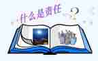 做一个责任心的人作文8篇
