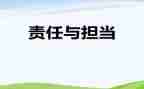 感恩与责任演讲稿6篇