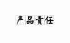 连带保证责任合同7篇