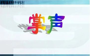掌声响起作文推荐6篇