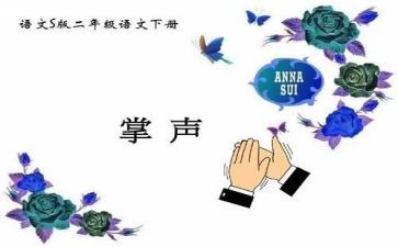 写掌声的作文600字最新5篇