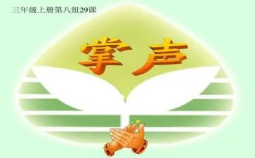 写掌声的作文600字8篇