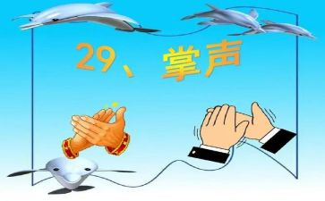 掌声响起作文6篇