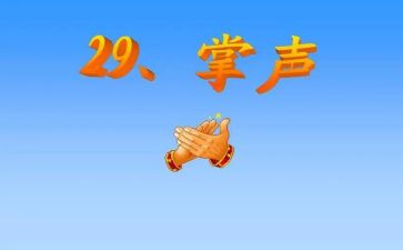 掌声作文儿600字作文5篇