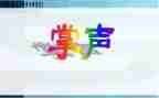 掌声响起作文推荐6篇