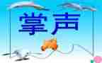 当掌声响起作文优质6篇