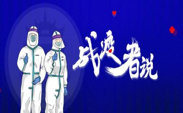 战疫体会心得推荐8篇