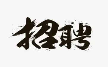 企业招工作总结6篇