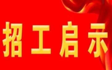 公司招工作总结6篇
