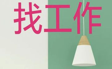 毕业找工作计划5篇