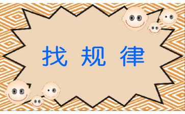 找规律教案参考5篇