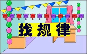 大班数学排序找规律教案8篇