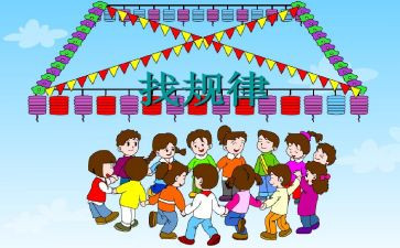 找规律一年级下册数学教案6篇