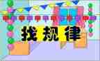 大班数学排序找规律教案8篇