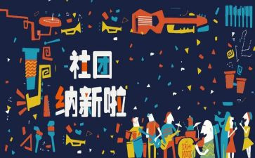 学生会招新活动方案7篇