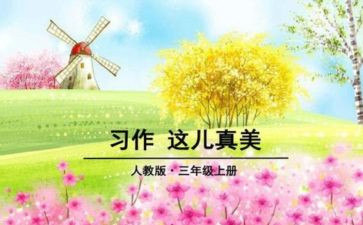 这儿真美写校园的作文5篇