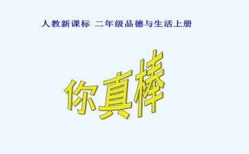 我真棒的作文通用5篇